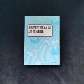 复旦卓越·人力资源管理与社会保障系列教材：薪酬管理业务综合训练