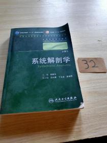 系统解剖学