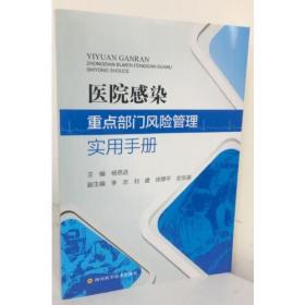 医院感染重点部门风险管理实用手册