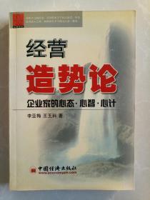 经营造势论:企业家的心态、心智、心计