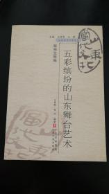 山东当代文化丛书：  五彩缤纷的山东舞台艺术