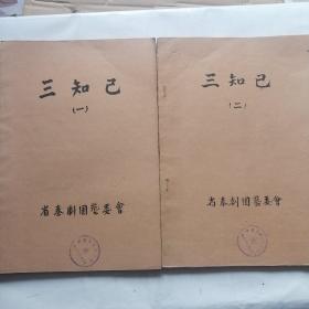 秦剧本稿件；50年代，毛笔抄写《三知己 一二两册合售》 二缺后封皮 详情看图