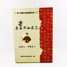 求医不如求己 DVD