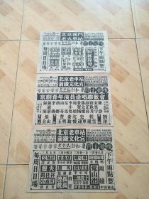 北京前门老火车站 老车站剧社   节目单 （三张合售）