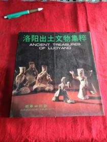 洛陽出土文物集粹