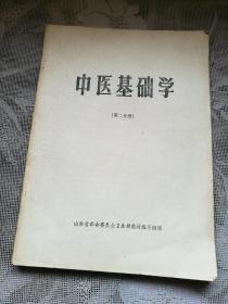 中医基础学（第二册）