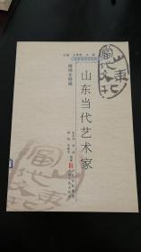 山东当代文化丛书：  山东当代艺术家