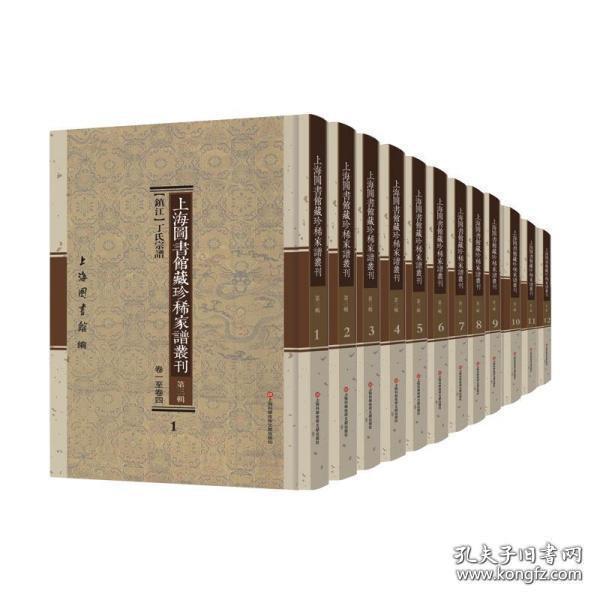 上海图书馆藏珍稀家谱丛刊 第四辑（16开精装 全48册 原箱装）