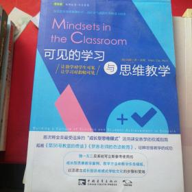 可见的学习与思维教学：让教学对学生可见,让学习对教师可见