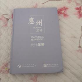 惠州统计年鉴（2019）