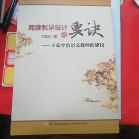 阅读教学设计的要诀：王荣生给语文教师的建议