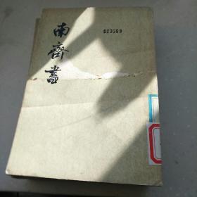 南齐书(全3册)