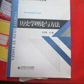 新世纪高等学校教材：历史学理论与方法