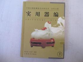实用器编【下】