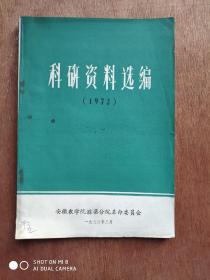 科研资料选编【1972年】