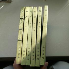 隋书(全6册)