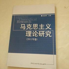 马克思主义理论研究.2011年卷