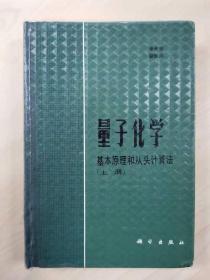 量子化学 基本原理和从头计算法（上册）