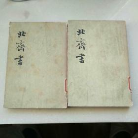 北齐书(全2册)
