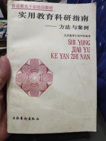 实用教育科研指南-方法与案例