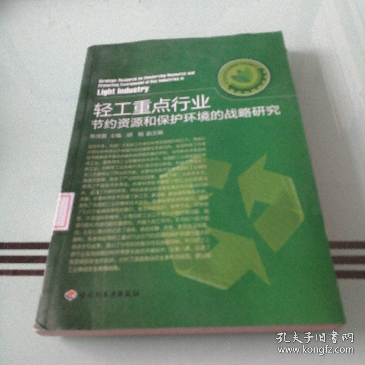 轻工重点行业节约资源和保护环境的战略研究