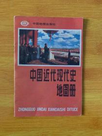 中国近代现代史地图册，世界历史地图册，2本合售