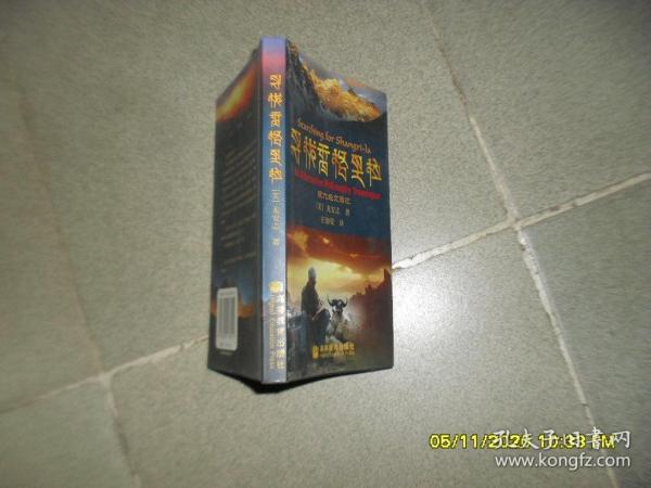 寻找香格里拉：现代经文游记（85品36开2004年1版1印179页）49359