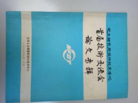 化工部氮肥设计技术中心  首届技术交流会论文专辑