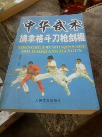 中华武术擒拿格斗刀枪剑棍