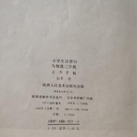 小学生日常行为规范三字歌正书字帖