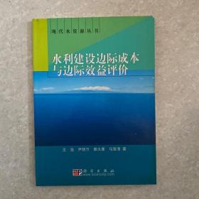 水利建设边际成本与边际效益评价