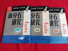 蒋介石研究（第3、4、5集，三册合售）