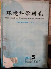 《环境科学研究 2004 5》北京市大气中挥发性有机物的组成特征、哑铃湾网箱养殖海域沉积物中氮的地球化学形态分配特征、城市物质代谢及其调控.........