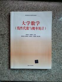 大学数学（线性代数与概率统计）