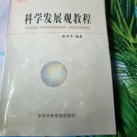 科学发展观教程