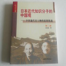 日本近代知识分子的中国观 中国通代表人物的思想轨迹（第二版）