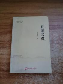 苴履文缀