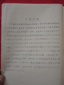 毛泽东同志论民族问题  云南大学（清晰蜡刻油印本）1964年F