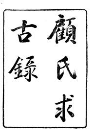 【提供资料信息服务】顾氏求古录  亭林遺書  求古錄    (清)顾炎武撰-(清)席威 朱记荣辑   16开   124页    网店没有的图书可站内留言 免费代寻家谱 族谱 宗谱 地方志等