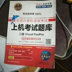 未来教育·全国计算机等级考试无纸化上机考试题库：二级Visual FoxPro（2013年3月无纸化考试专用）