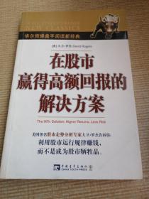 在股市赢得高额回报的解决方案