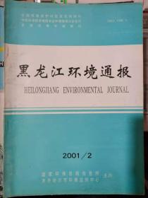 《黑龙江环境通报 2001 2》中国加入WTO对环境保护的影响、湿地资源是自然保护和实施经济开发的基础、浅析企业全过程的环境管理........