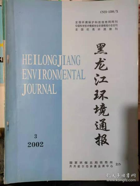 《黑龙江环境通报 2002 3》中国环保投入拉动内需问题初探、开发绿色食品与可持续发展、水资源可持续利用待解决的问题.....