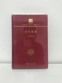 清史探微（120年纪念版）