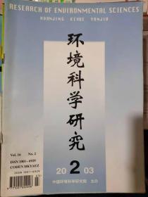 《环境科学研究 2003 2》北京秋季一次先污染后沙尘现象成因分析、北京市大气能见度规律及下降原因、天然沸石胺吸附容量研究........