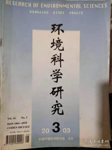 《环境科学研究 2003 3》SARS流行与环境安全、北京市紫外线直属的观测研究、湖南韶山大气降水及森林降水离子分布特征......