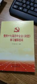 党的十九届四中全会《决定》学习辅导百问