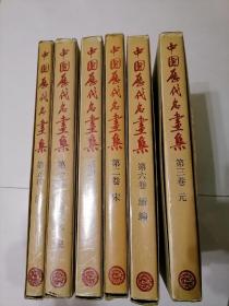 中国历代名画集 全6册8开精装少见重约30斤