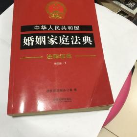 中华人民共和国婚姻家庭法典·注释法典（新四版）