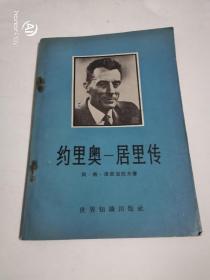 约里奥居里传。以图为准建议邮挂。